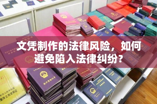 西工文凭制作的法律风险，如何避免陷入法律纠纷？