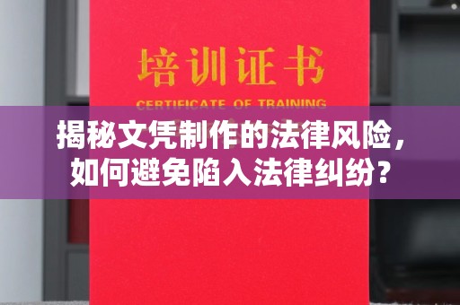 西工揭秘文凭制作的法律风险，如何避免陷入法律纠纷？