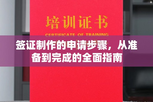 西工签证制作的申请步骤，从准备到完成的全面指南