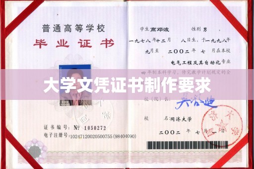 西工大学文凭证书制作要求