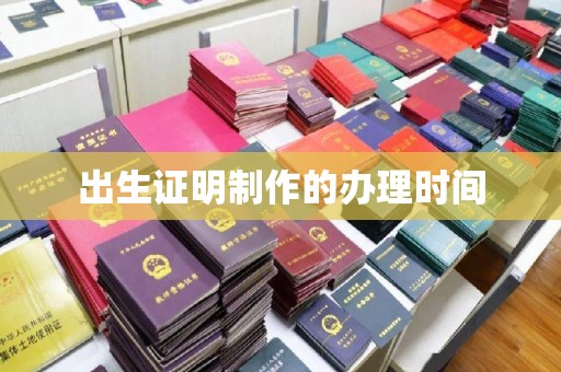 西工出生证明制作的办理时间