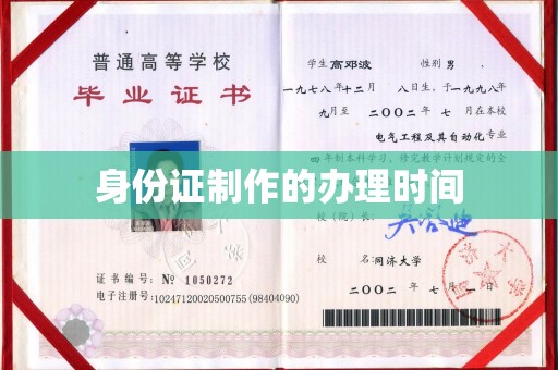 西工身份证制作的办理时间