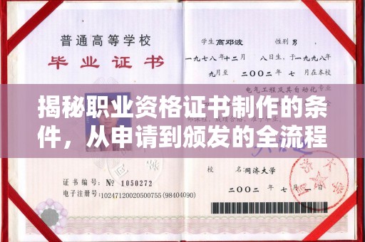 西工揭秘职业资格证书制作的条件，从申请到颁发的全流程解析