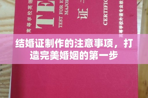 西工结婚证制作的注意事项，打造完美婚姻的第一步