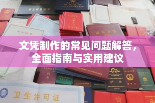 西工文凭制作的常见问题解答，全面指南与实用建议