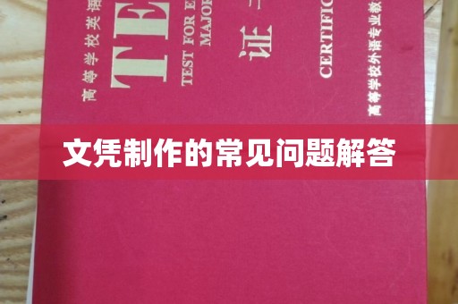 西工文凭制作的常见问题解答