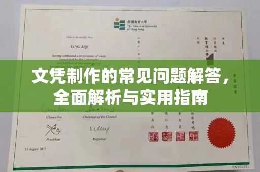 西工文凭制作的常见问题解答，全面解析与实用指南