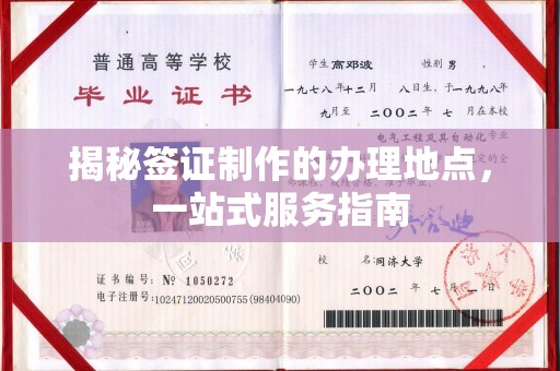 西工揭秘签证制作的办理地点，一站式服务指南