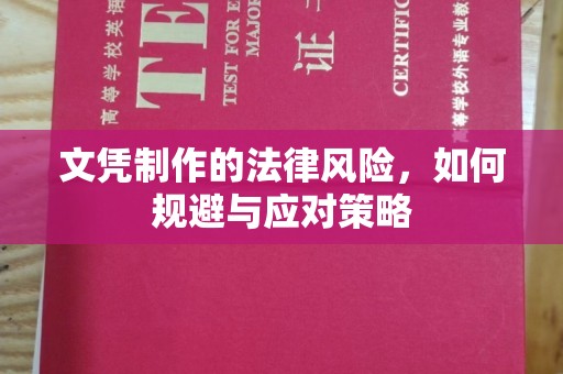 西工文凭制作的法律风险，如何规避与应对策略