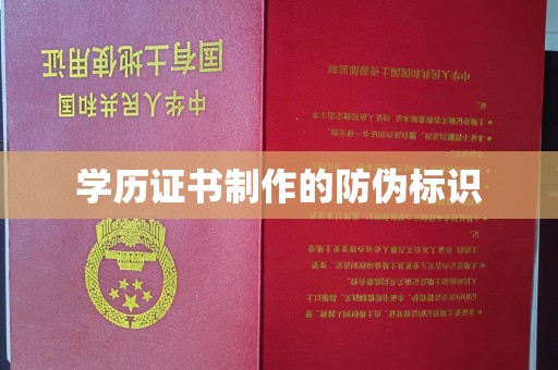 西工学历证书制作的防伪标识