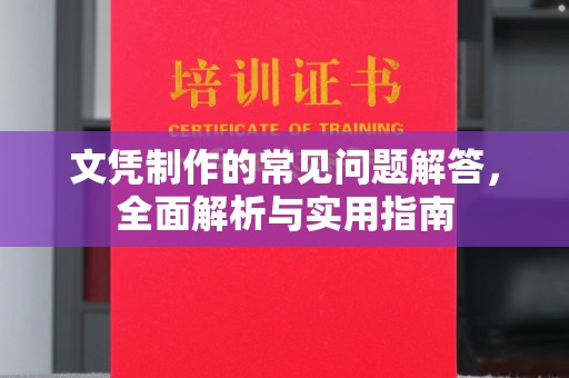 西工文凭制作的常见问题解答，全面解析与实用指南