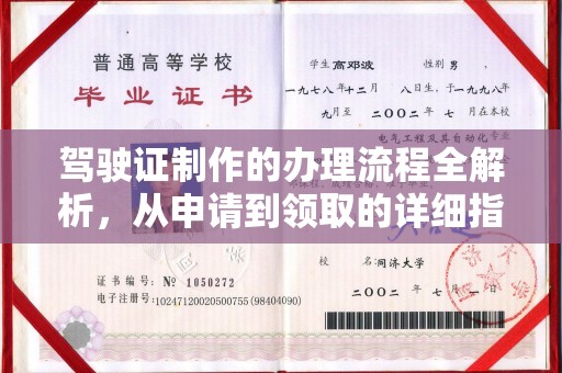 西工驾驶证制作的办理流程全解析，从申请到领取的详细指南