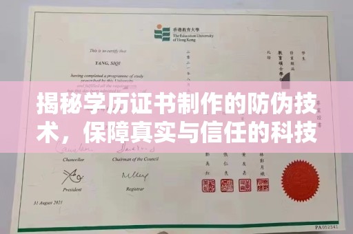 西工揭秘学历证书制作的防伪技术，保障真实与信任的科技力量