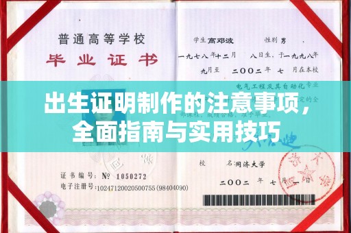 西工出生证明制作的注意事项，全面指南与实用技巧