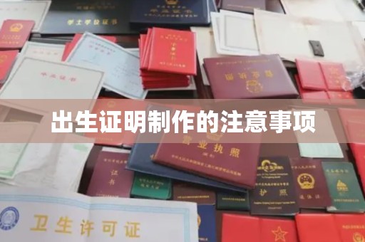 西工出生证明制作的注意事项