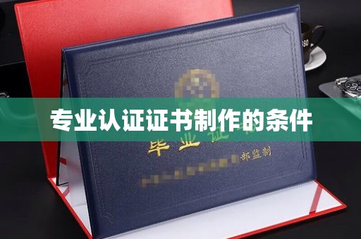 西工专业认证证书制作的条件