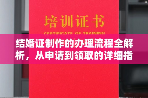 西工结婚证制作的办理流程全解析，从申请到领取的详细指南