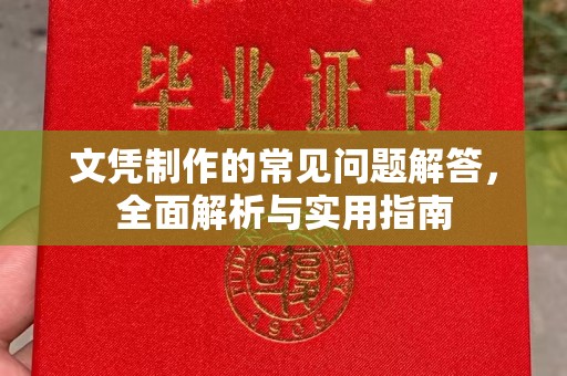 西工文凭制作的常见问题解答，全面解析与实用指南