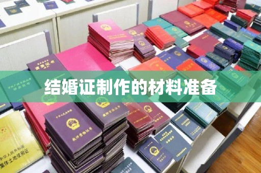 西工结婚证制作的材料准备