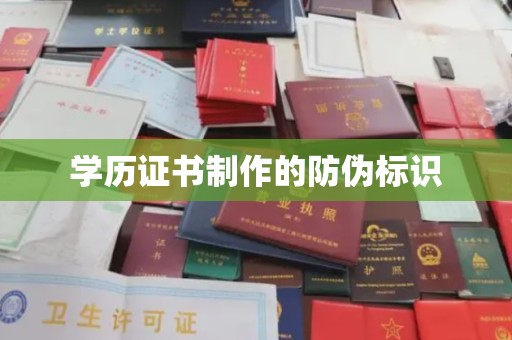 西工学历证书制作的防伪标识