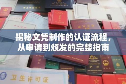 西工揭秘文凭制作的认证流程，从申请到颁发的完整指南