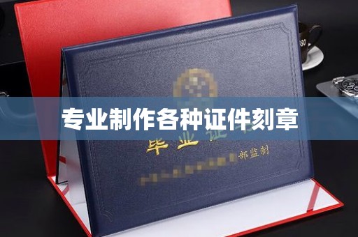 西工专业制作各种证件刻章