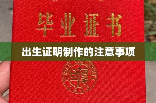 西工出生证明制作的注意事项