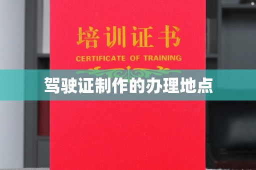 西工驾驶证制作的办理地点
