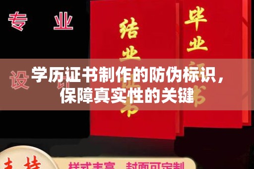 西工学历证书制作的防伪标识，保障真实性的关键