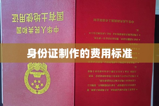 西工身份证制作的费用标准