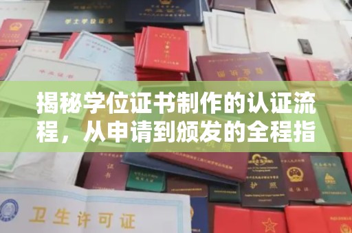 西工揭秘学位证书制作的认证流程，从申请到颁发的全程指南