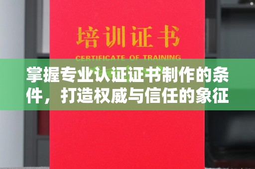 西工掌握专业认证证书制作的条件，打造权威与信任的象征