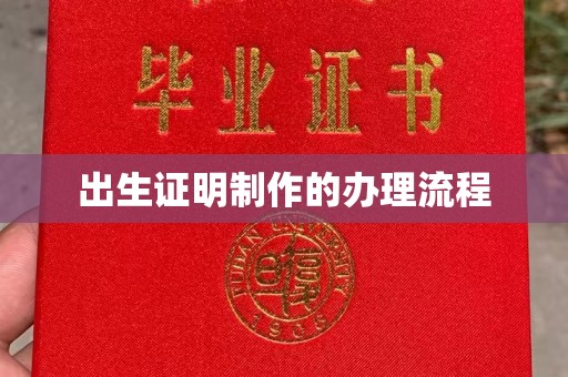 西工出生证明制作的办理流程