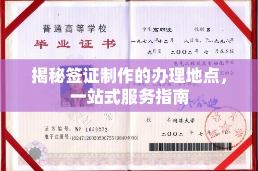西工揭秘签证制作的办理地点，一站式服务指南