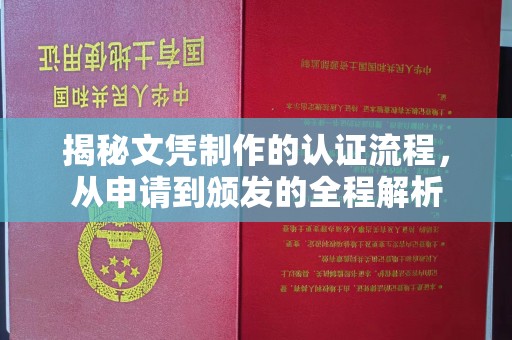 西工揭秘文凭制作的认证流程，从申请到颁发的全程解析