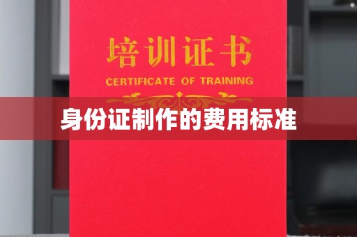 西工身份证制作的费用标准