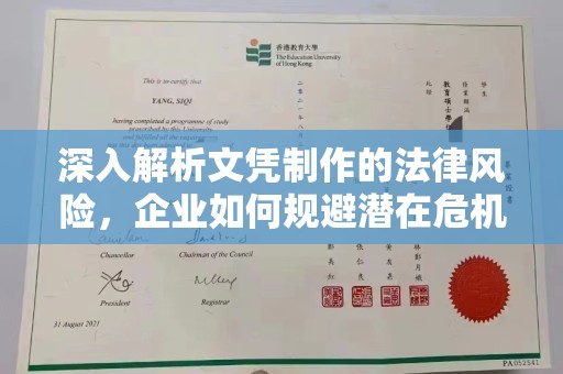 西工深入解析文凭制作的法律风险，企业如何规避潜在危机