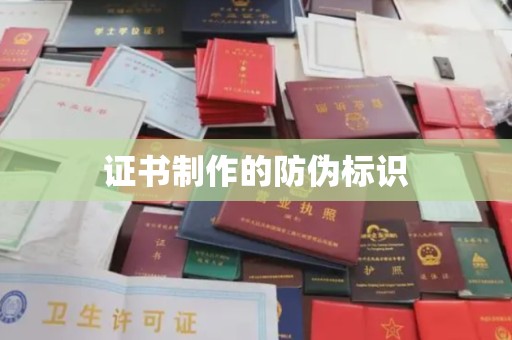 西工证书制作的防伪标识