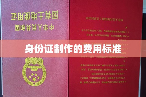 西工身份证制作的费用标准