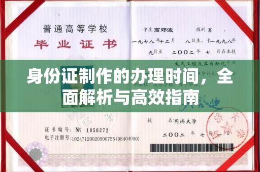 西工身份证制作的办理时间，全面解析与高效指南