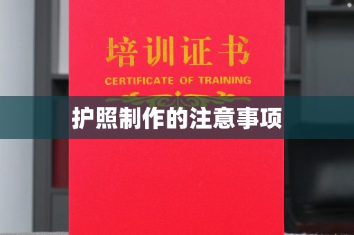西工护照制作的注意事项
