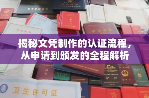 西工揭秘文凭制作的认证流程，从申请到颁发的全程解析