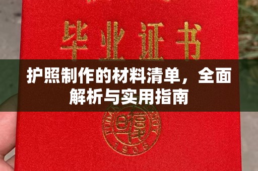 西工护照制作的材料清单，全面解析与实用指南