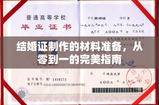 西工结婚证制作的材料准备，从零到一的完美指南