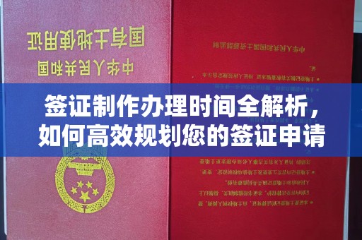 西工签证制作办理时间全解析，如何高效规划您的签证申请流程