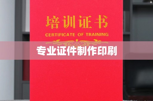 西工专业证件制作印刷