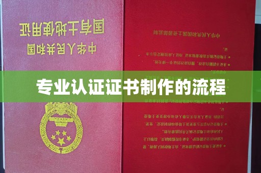 西工专业认证证书制作的流程