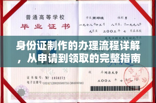 西工身份证制作的办理流程详解，从申请到领取的完整指南