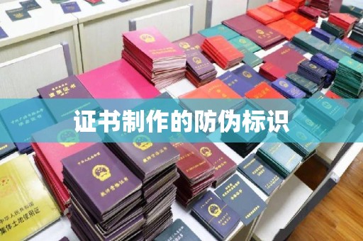 西工证书制作的防伪标识