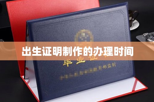 西工出生证明制作的办理时间
